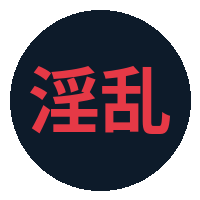 淫乱